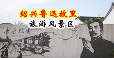 疯狂操欧美老骚逼视频中国绍兴-鲁迅故里旅游风景区
